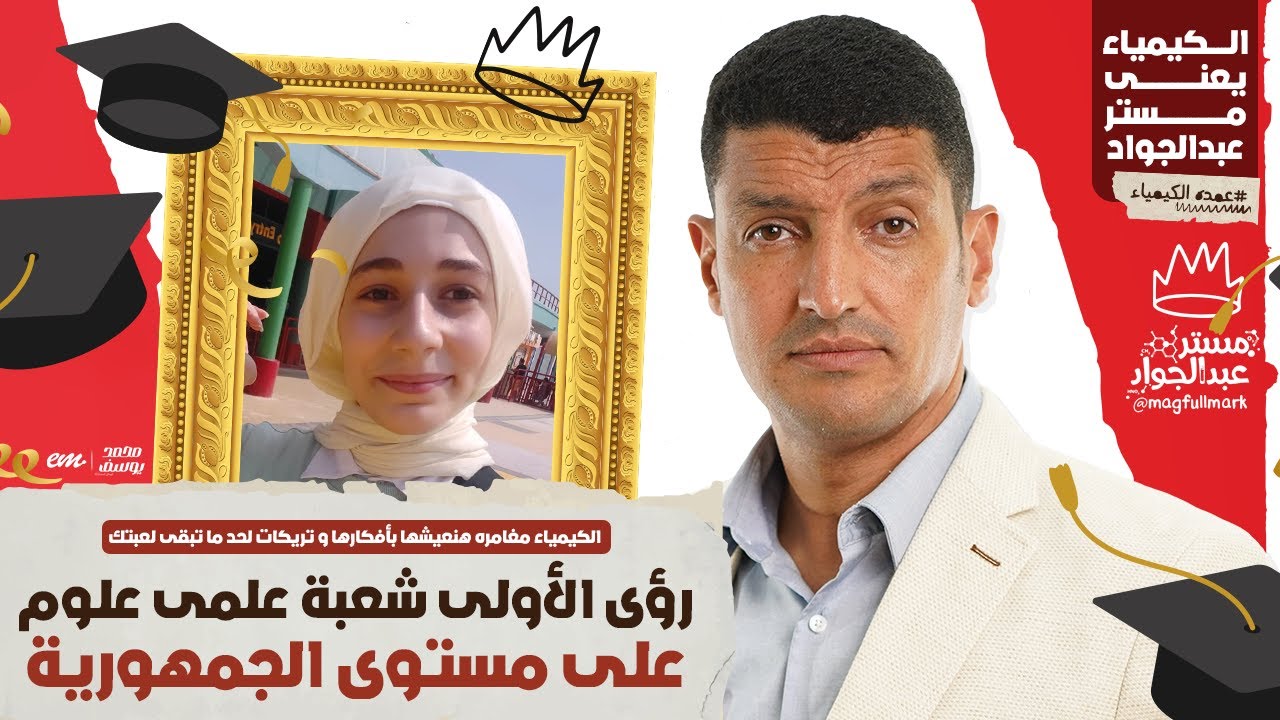 بودكاست رؤى الأولى على الجمهورية علمى علوم فى الثانوية العامة 2024 مع مستر عبدالجواد ❤️