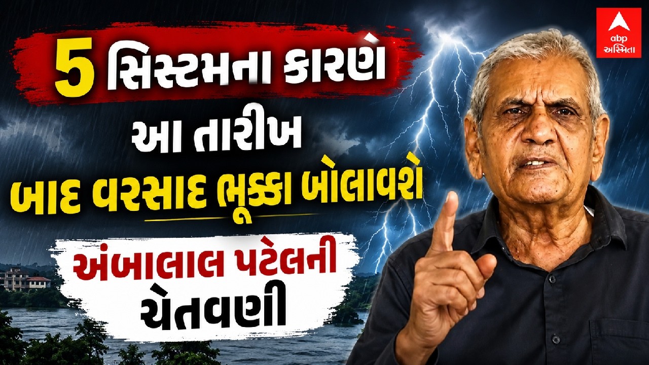 Ambalal Patel Prediction |  5 સિસ્ટમના કારણે આ તારીખ બાદ વરસાદ ભૂક્કા બોલાવશે: અંબાલાલ પટેલની ચેતવણી