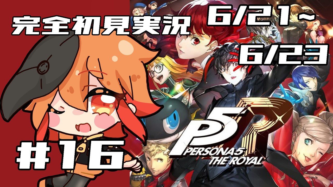 【完全初見P5R/ペルソナ5ザ・ロイヤル】冷凍からあげ、怪盗からあげに華麗に転身!【#16  上田トリノ/Vtuber】