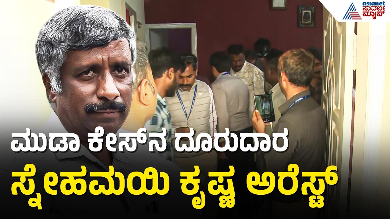 ಬೆಂಗಳೂರಿನ ಸಿಟಿ ಸಿವಿಲ್‌ ಕೋರ್ಟ್‌ ಬಳಿ ಸ್ನೇಹಮಯಿ ಕೃಷ್ಣ ಅರೆಸ್ಟ್‌ | Snehamayi Krishna Arrest | Suvarna News