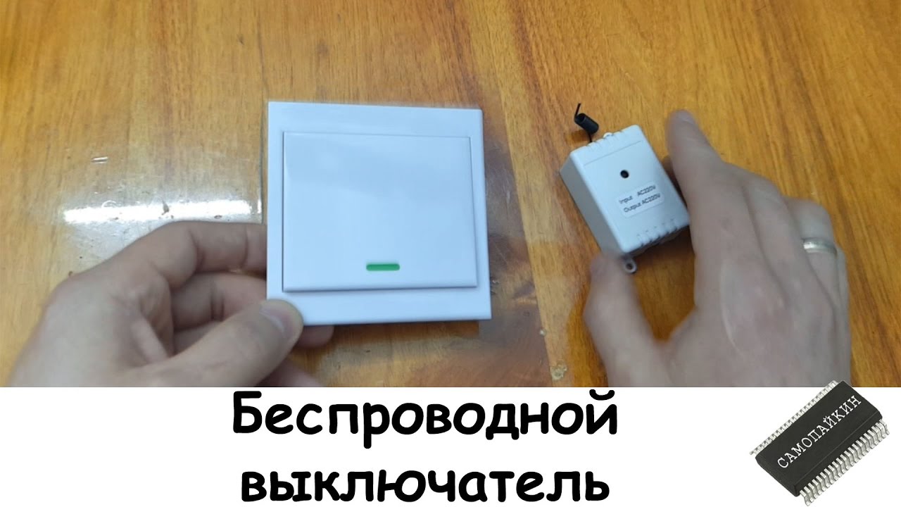 Беспроводной выключатель