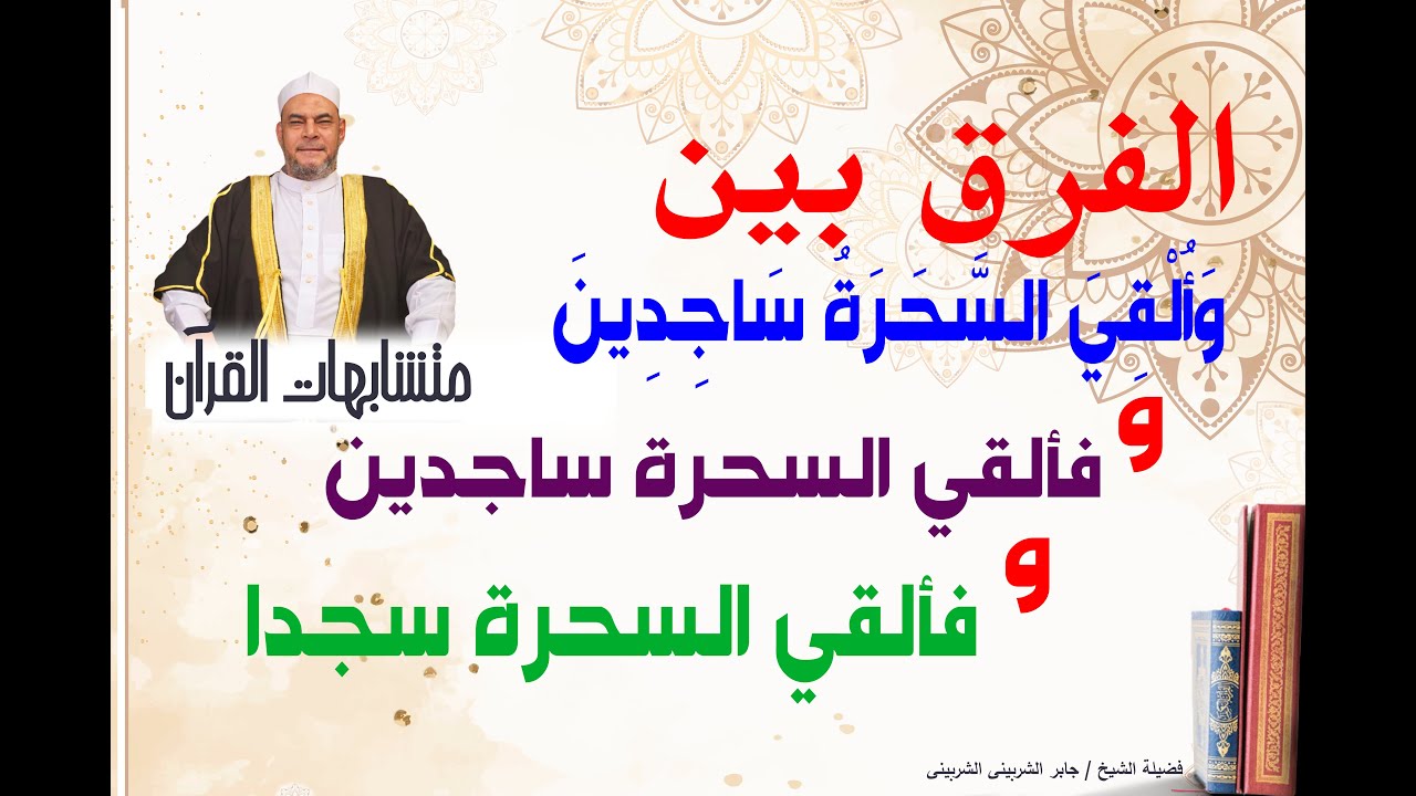 الفرق بين  (  وَأُلْقِيَ السَّحَرَةُ سَاجِدِينَ / فألقي السحرة ساجدين /فألقي السحرة سجدا   )