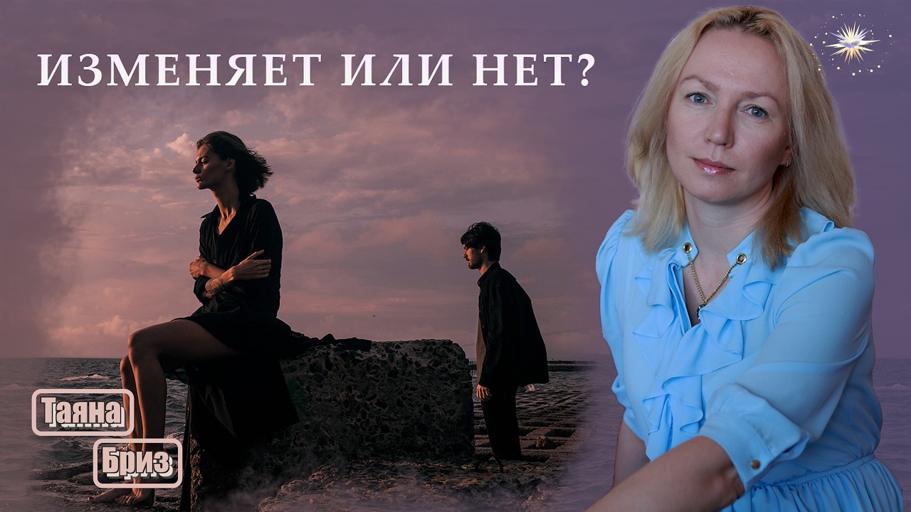 ПРИЗНАКИ ИЗМЕНЫ. Как понять, что тебе изменяют?