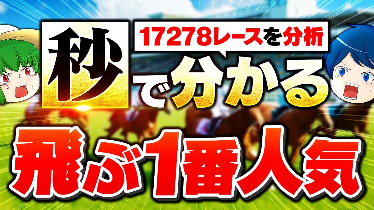 飛ぶ1番人気を見抜く方法【競馬必勝法】