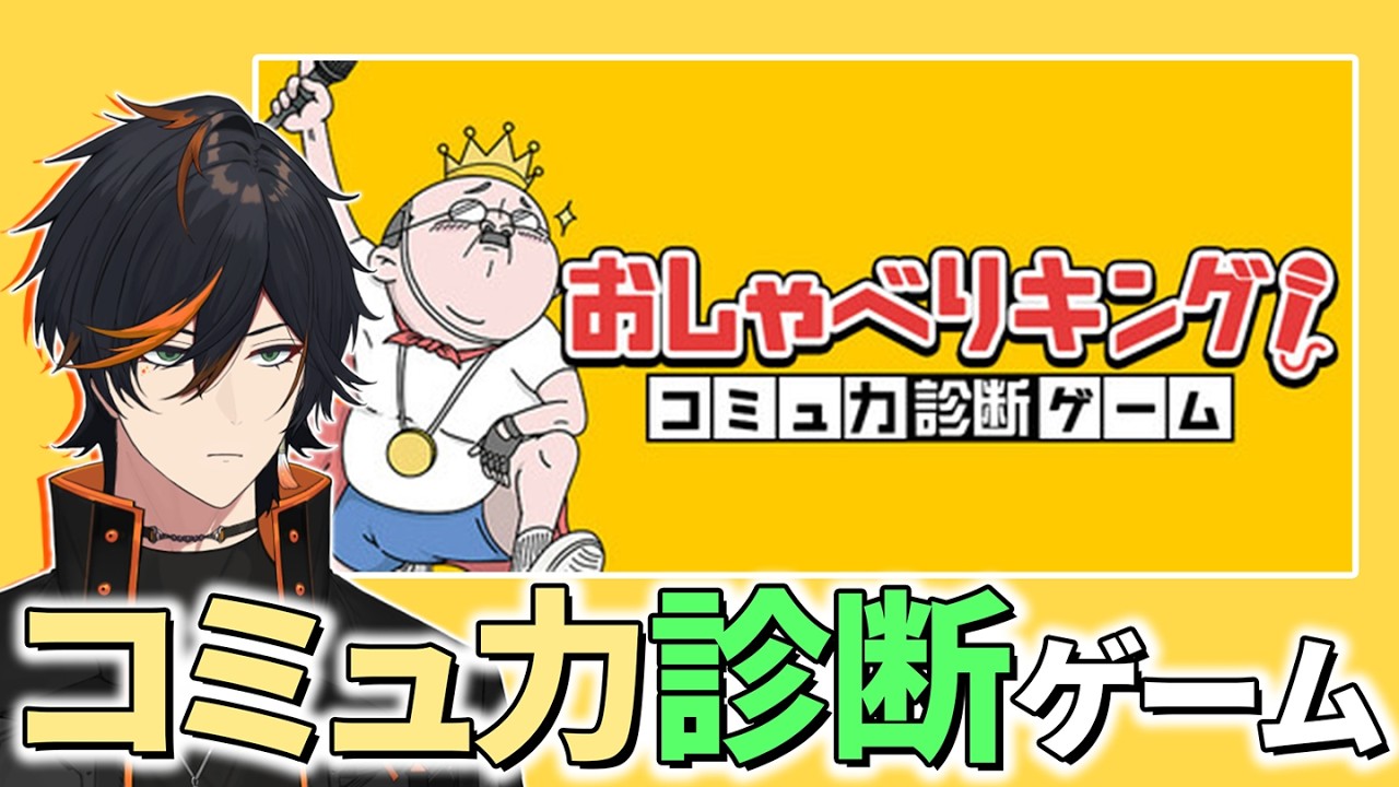 俺 vs コミュ力診断 『おしゃべりキング！コミュ力診断ゲーム』（ 扇名いだ / ゆにれいど！）