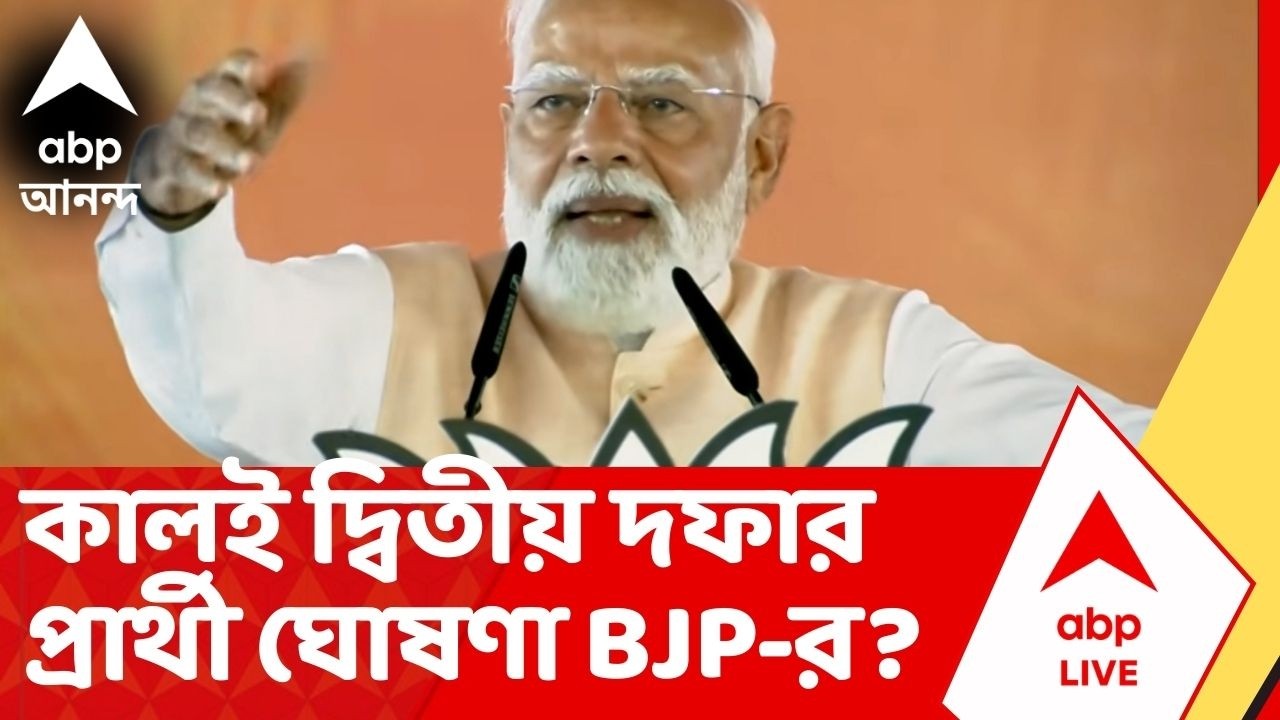 BJP Bengal-Narendra Modi News | BJP-র বিশেষ বৈঠকে মোদি I দ্বিতীয় প্রার্থী তালিকায় কি বড় কিছু ?