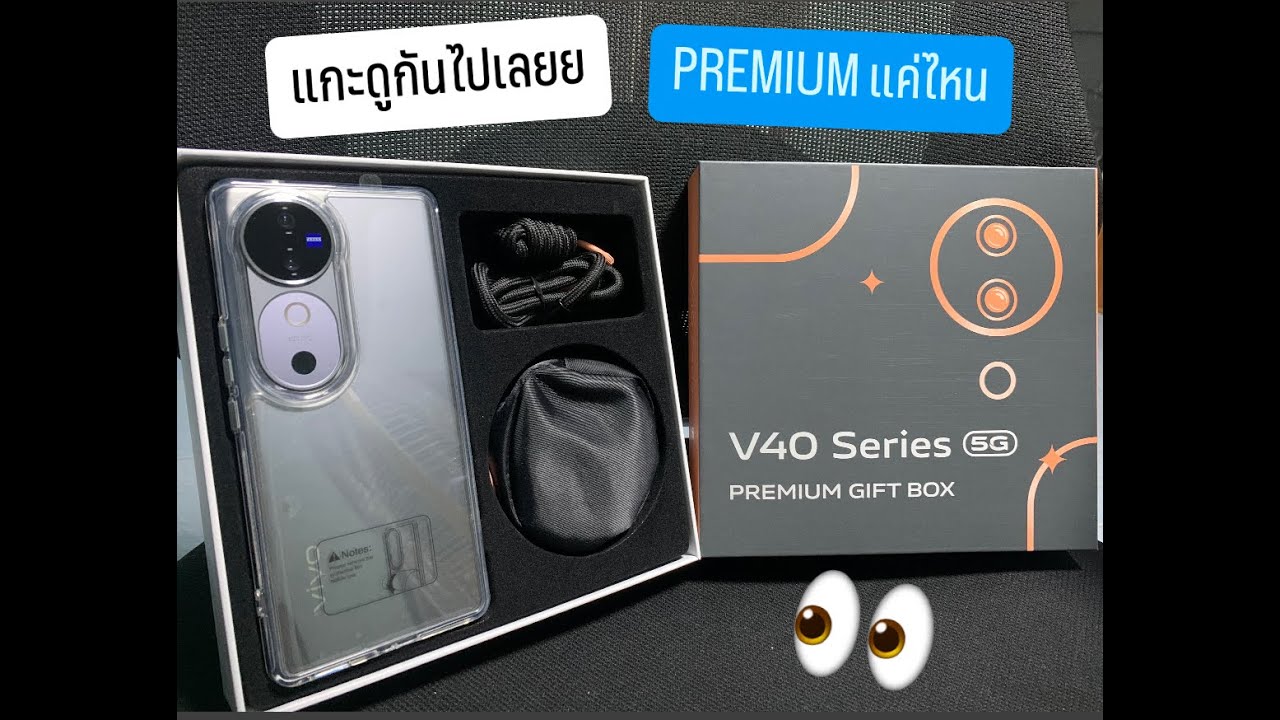Vivo V40 Series 5G : Gift Box จะ Premium แค่ไหน มาดู