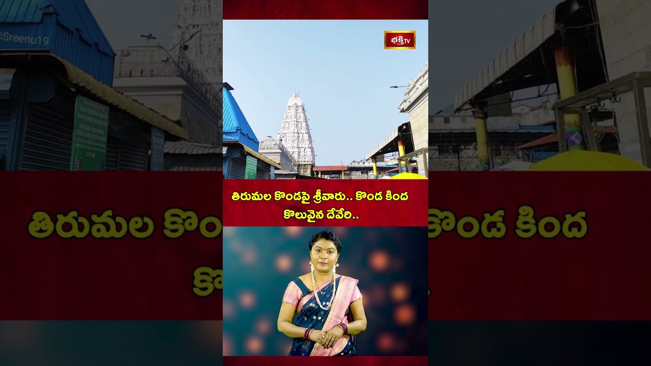 తిరుమల కొండపై శ్రీవారు కొండ కింద కొలువైన దేవేరి..! 