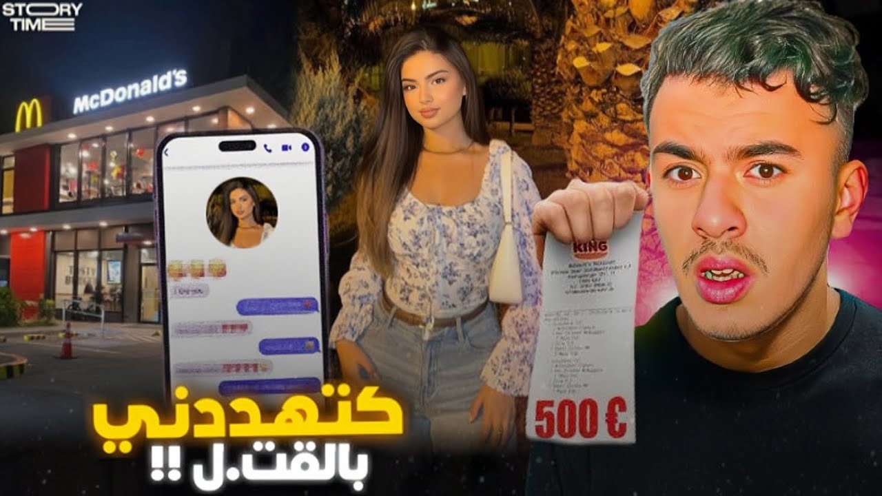 STORY TIME 🤦🏻‍♂️ قصتي مع متتبعة تلاقيت معاها ولكن فالأخيير كتهددني…!؟