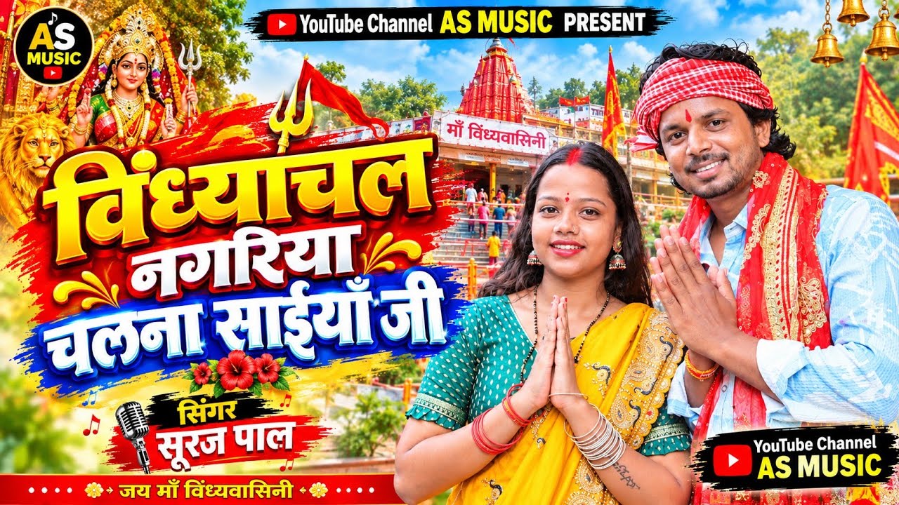 #video || विंध्याचल नगरिया चलऽ ना सईया जी || #Suraj Pal | New Bhojpuri Devi Geet 2025 | AS Music 