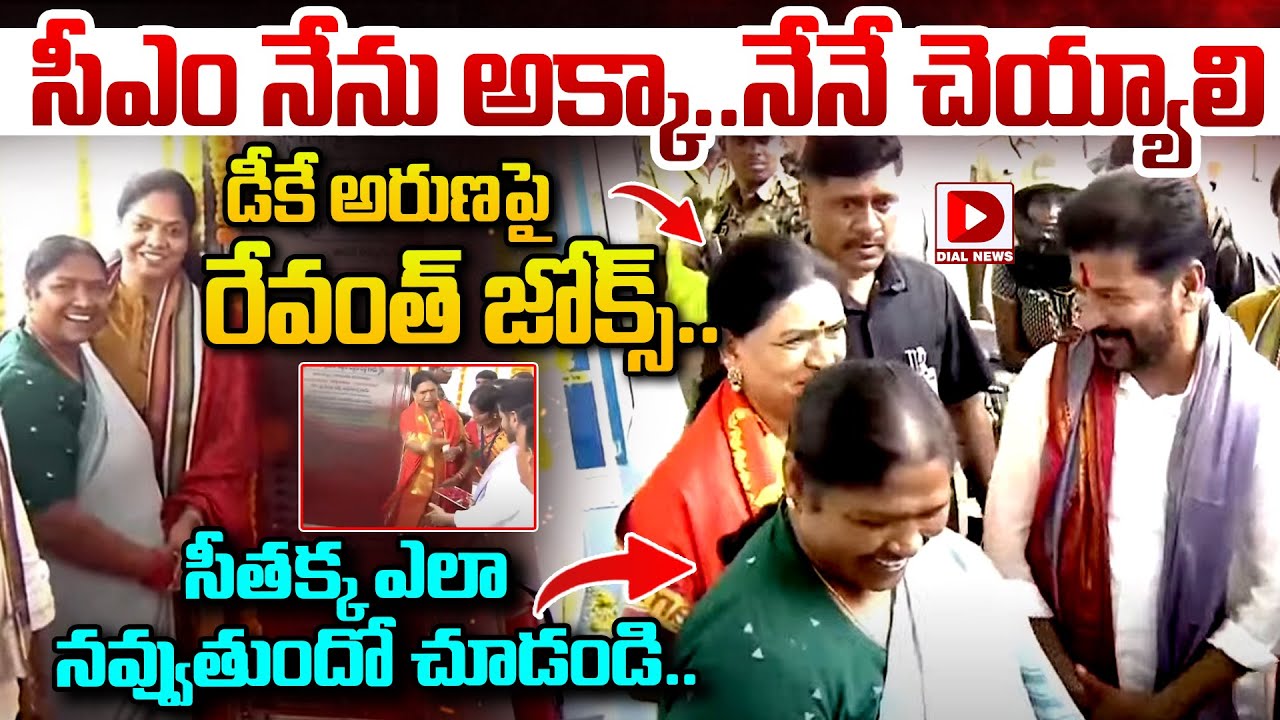సీఎం నేను అక్కా..నేనే చెయ్యాలి..డీకే అరుణ పై రేవంత్ జోక్స్..|| Revanth Reddy || DK Aruna || Seetakka