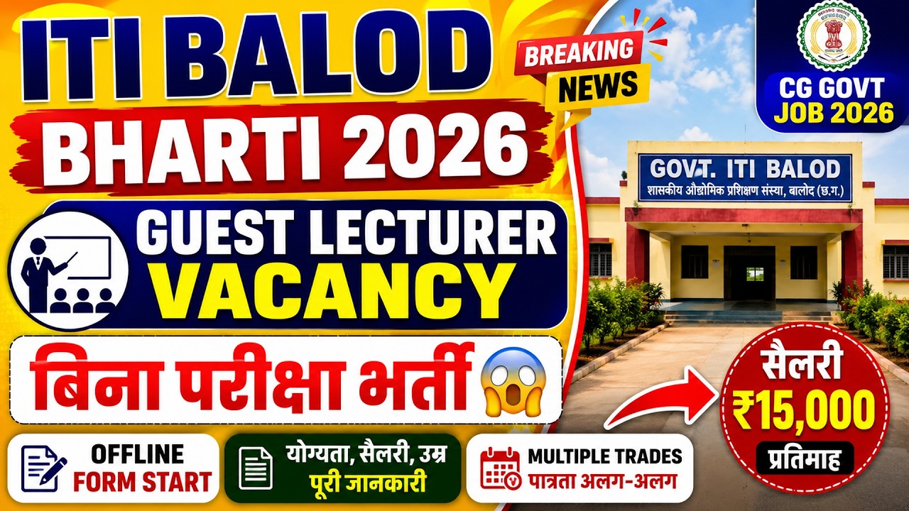 ITI Balod Guest Lecturer Recruitment 2026 🔥 बिना परीक्षा भर्ती | Offline Form | CG Govt Job 2026