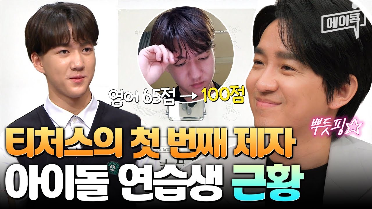 [#에이콕] 조정식 쌤을 만나고 내 인생이 달라졌다♬ 티처스 솔루션 이후 영어 100점 받은 첫 제자 근황 공개! | #티처스
