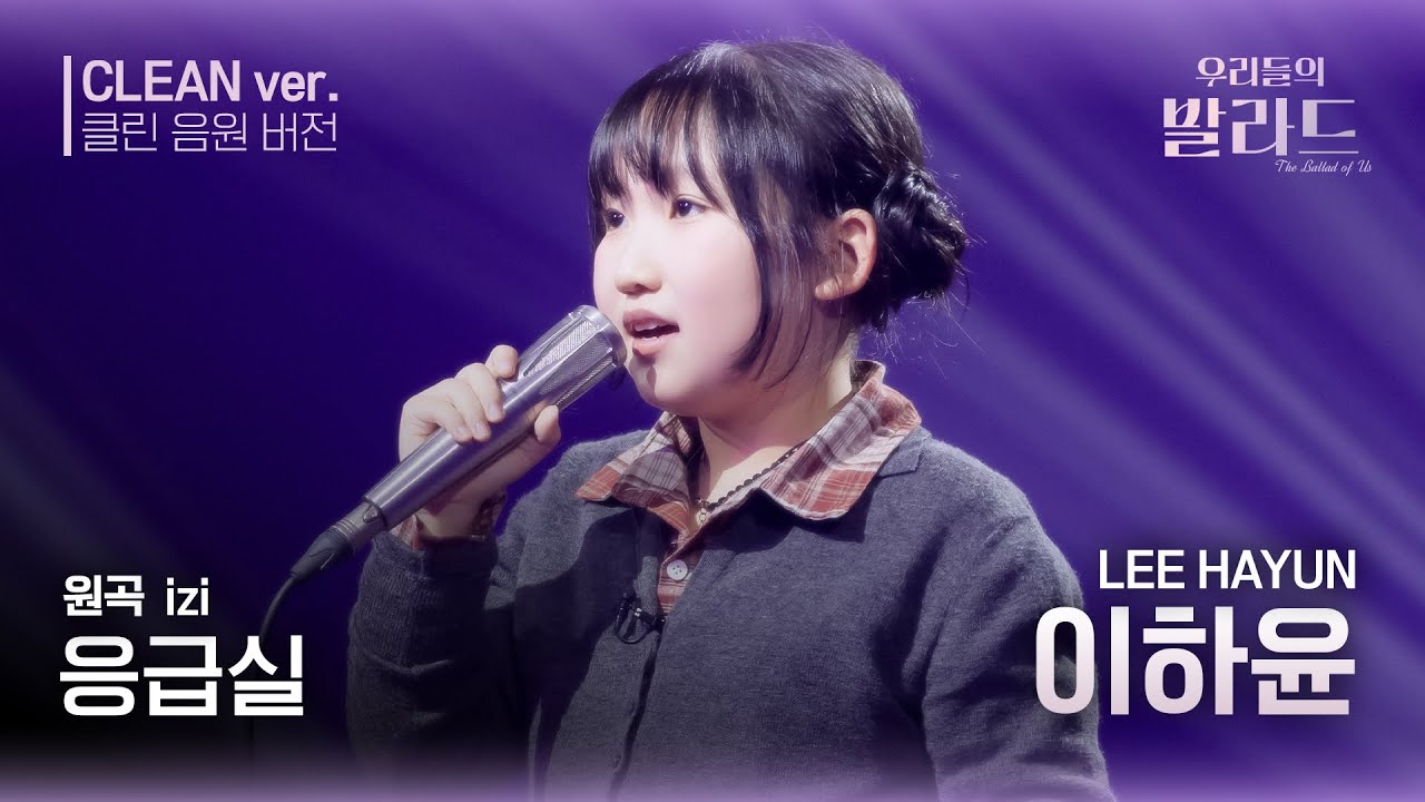 [우리들의 발라드 클린 음원 버전] 이하윤 '응급실'♪(원곡: izi - 응급실) | 우리들의 FOCUS