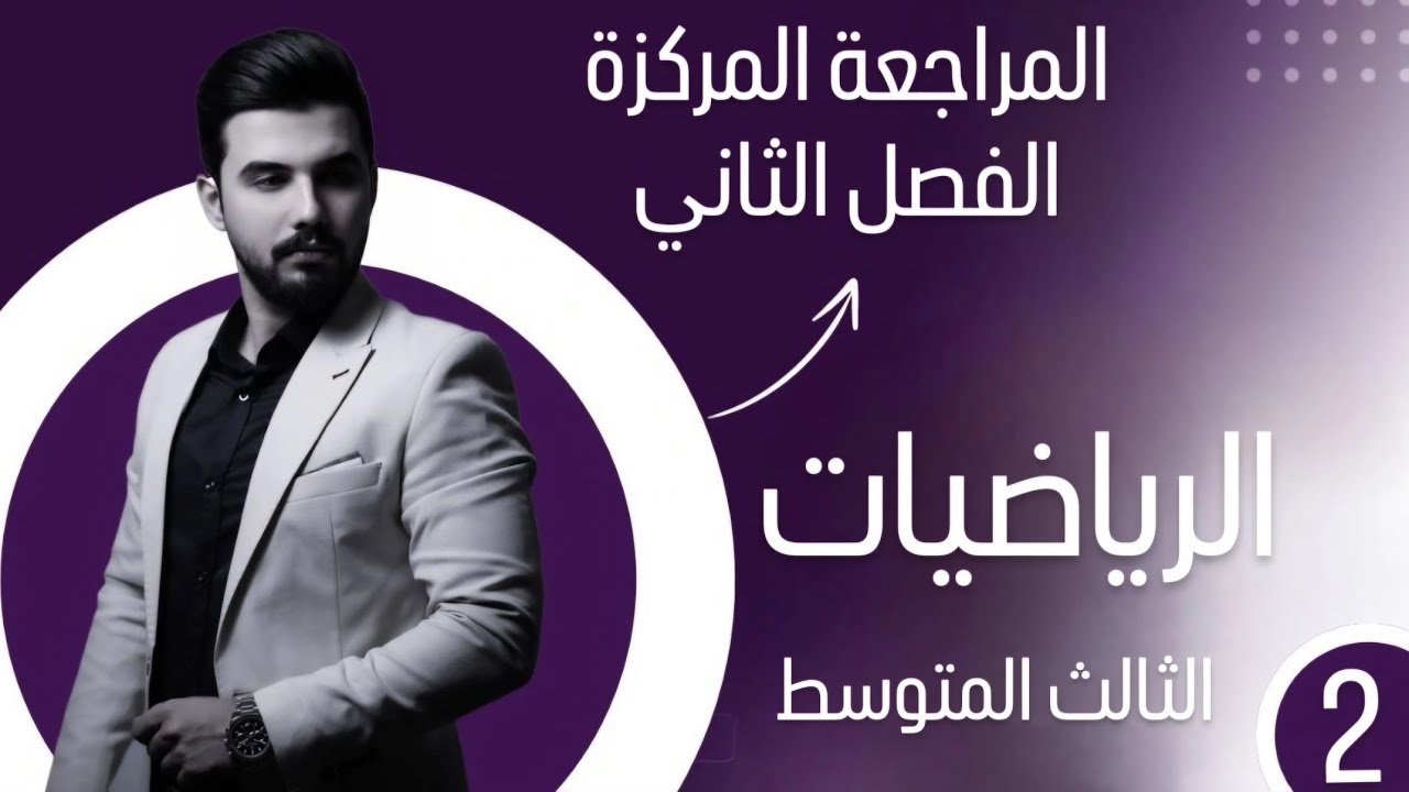 المراجعة المركزة / رياضيات / الثالث متوسط / الفصل الثاني / الاستاذ حسن فالح الساعدي