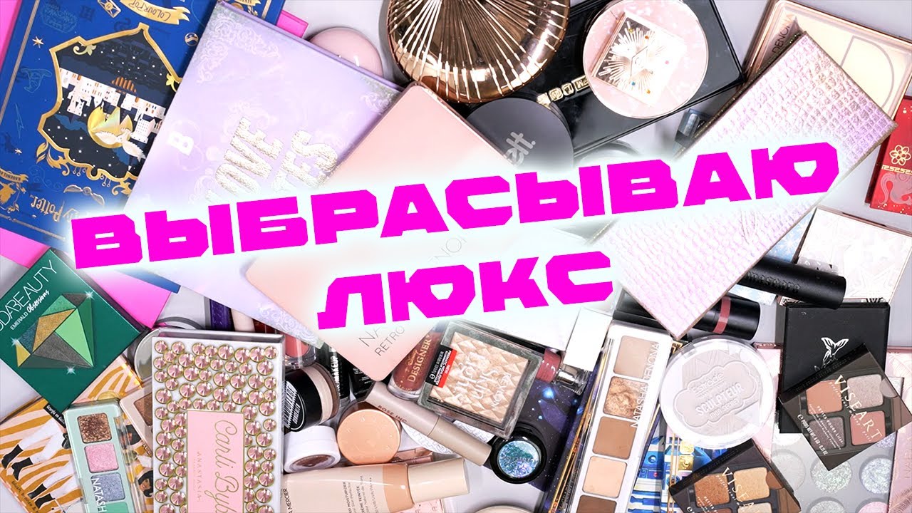 МАСШТАБНОЕ РАСХЛАМЛЕНИЕ | МОЯ КОЛЛЕКЦИЯ | ОРГАНИЗАЦИЯ И ХРАНЕНИЕ КОСМЕТИКИ