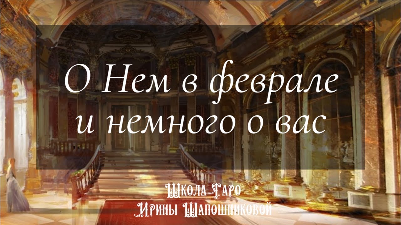 О Нем в феврале и немного о вас 🔮
