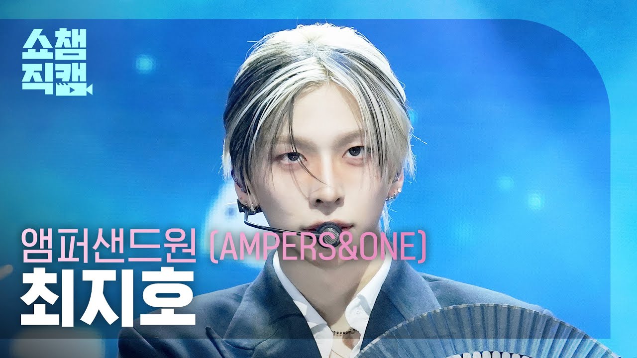 [쇼챔직캠 4K] AMPERS&ONE JIHO(앰퍼샌드원 최지호) - GOD | Show Champion | EP.593 | 260415