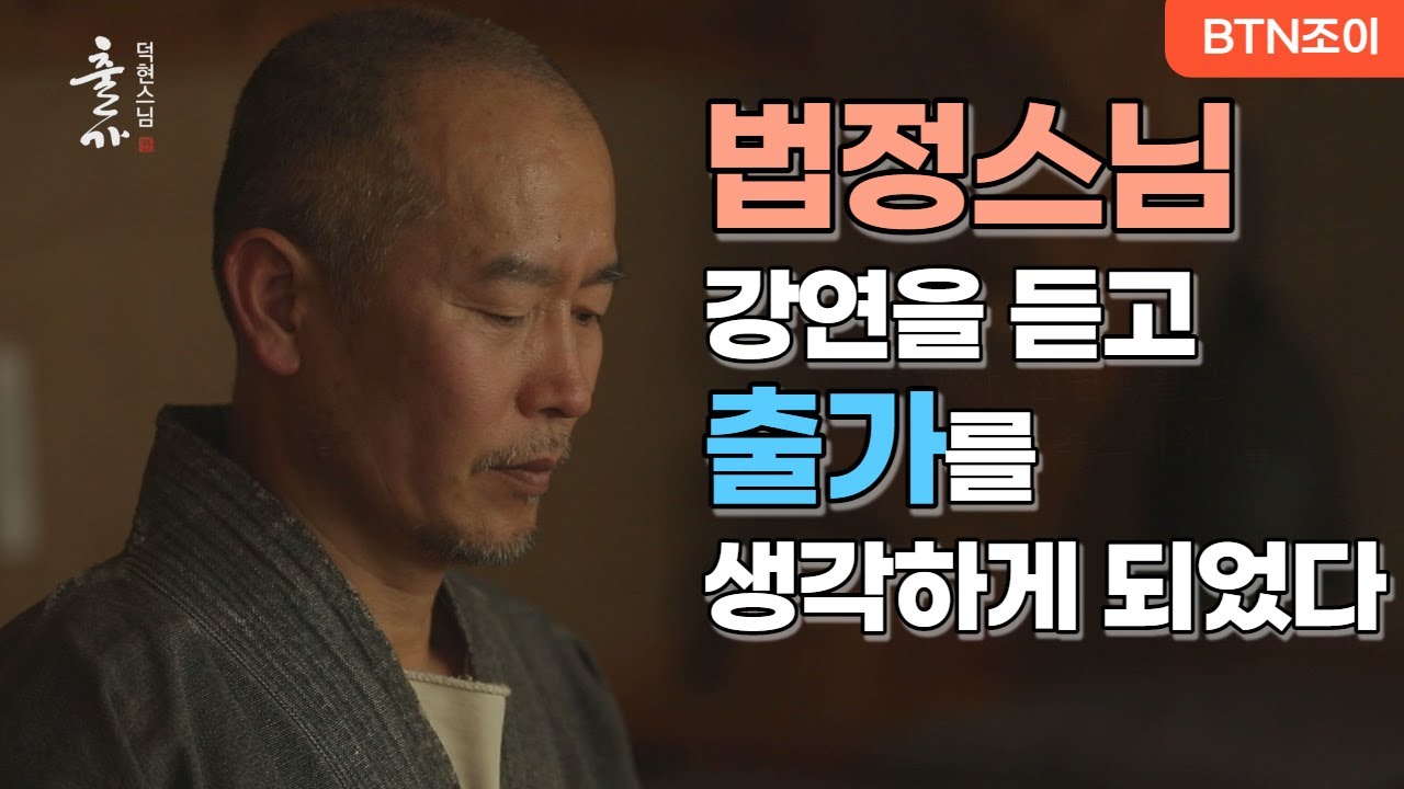 법정스님 강연을 듣고 출가를 생각하게 되었다ㅣ덕현스님ㅣ경북 봉화 법화도량 ㅣ출가이야기 12화