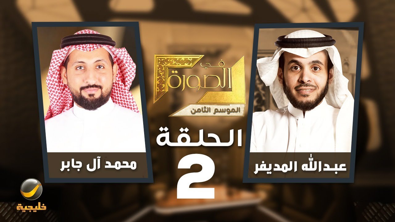 قصص اقتصادية في الصورة.. الكاتب الاقتصادي محمد آل جابر ضيف عبدالله المديفر