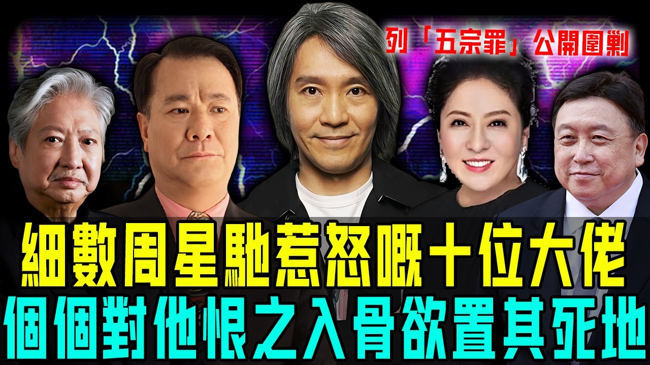 細數周星馳惹怒嘅十位大佬！李修賢鬧佢忘恩負義，王晶斥佢片場暴君，向太更列「五宗罪」公開圍剿⋯⋯個個對佢恨之入骨恨唔得想置佢於死地！【阿珍港你知】#人生 #一代人的青春 #周星馳 #恩怨