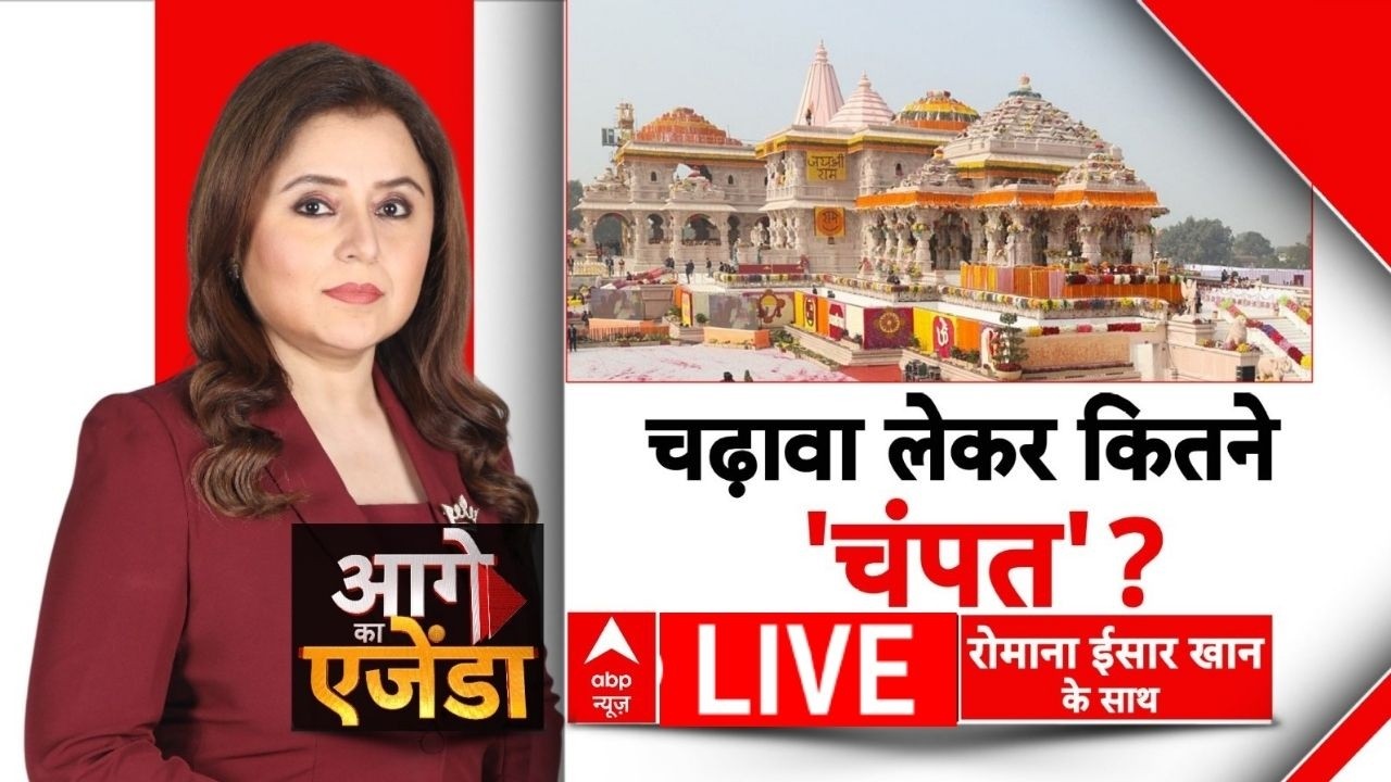 Aage Ka Agenda LIVE: चढ़ावा लेकर कितने 'चंपत'! | Ram Mandir Donation Theft | Champat Rai | Ayodhya