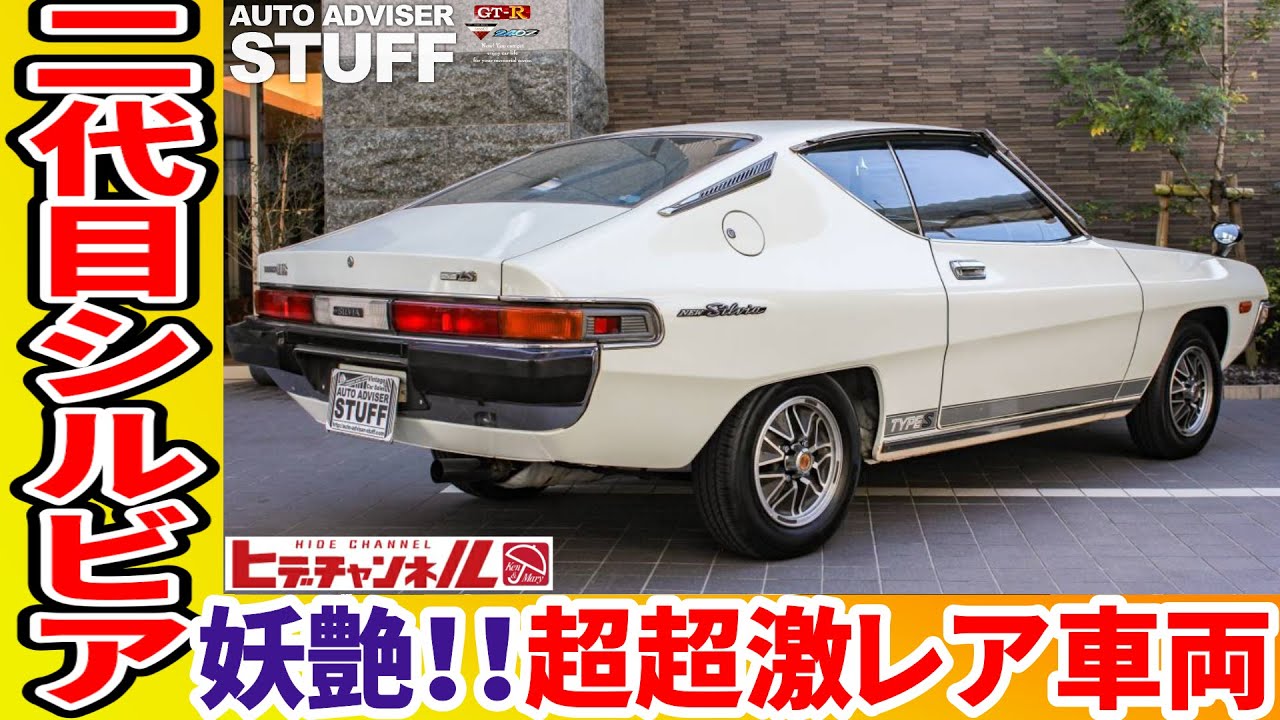 【旧車】S10系 2代目 シルビア！ほぼノーマルの超超激レア車両が登場！2nd Generation Silvia! Almost stock, super rare vehicle!　JDM