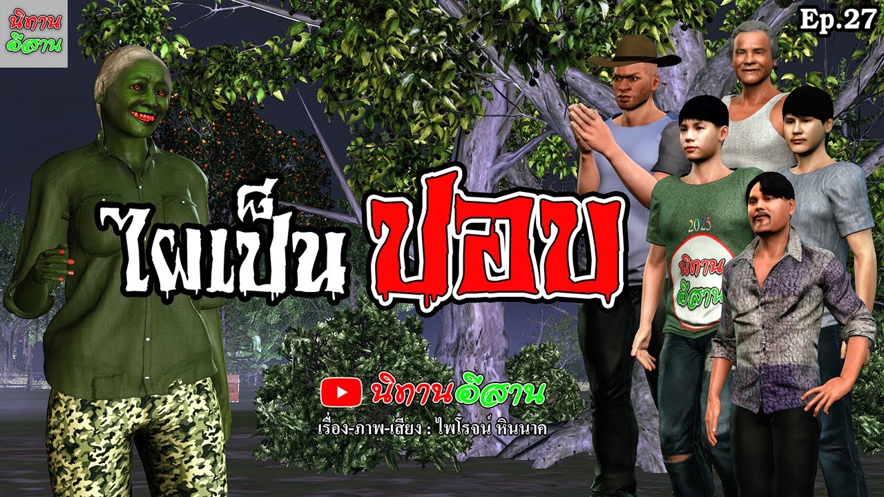ไผเป็นปอบ | นิทานอีสาน Ep.27 #นิทานอีสาน #ล่าสุด