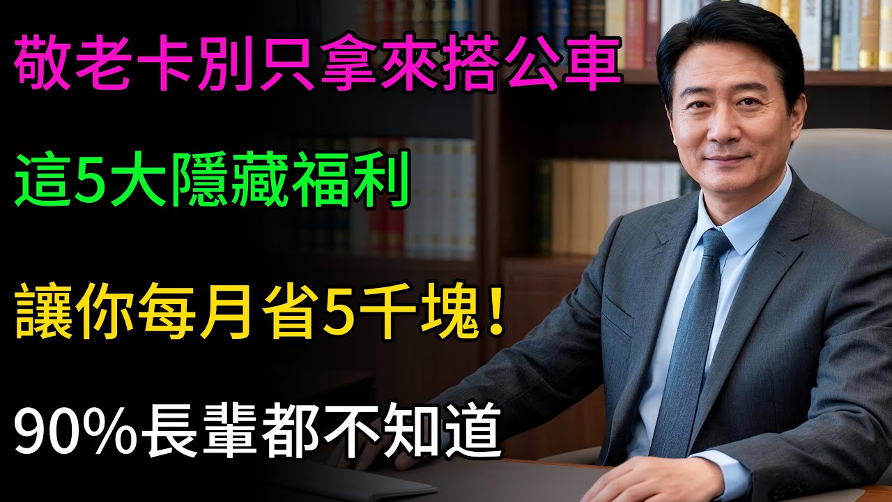 敬老卡千萬別只拿來搭公車！不知道這5大隱藏福利，每年白白損失好幾萬！90%長輩都不知道！#敬老卡 #長輩福利 #退休生活