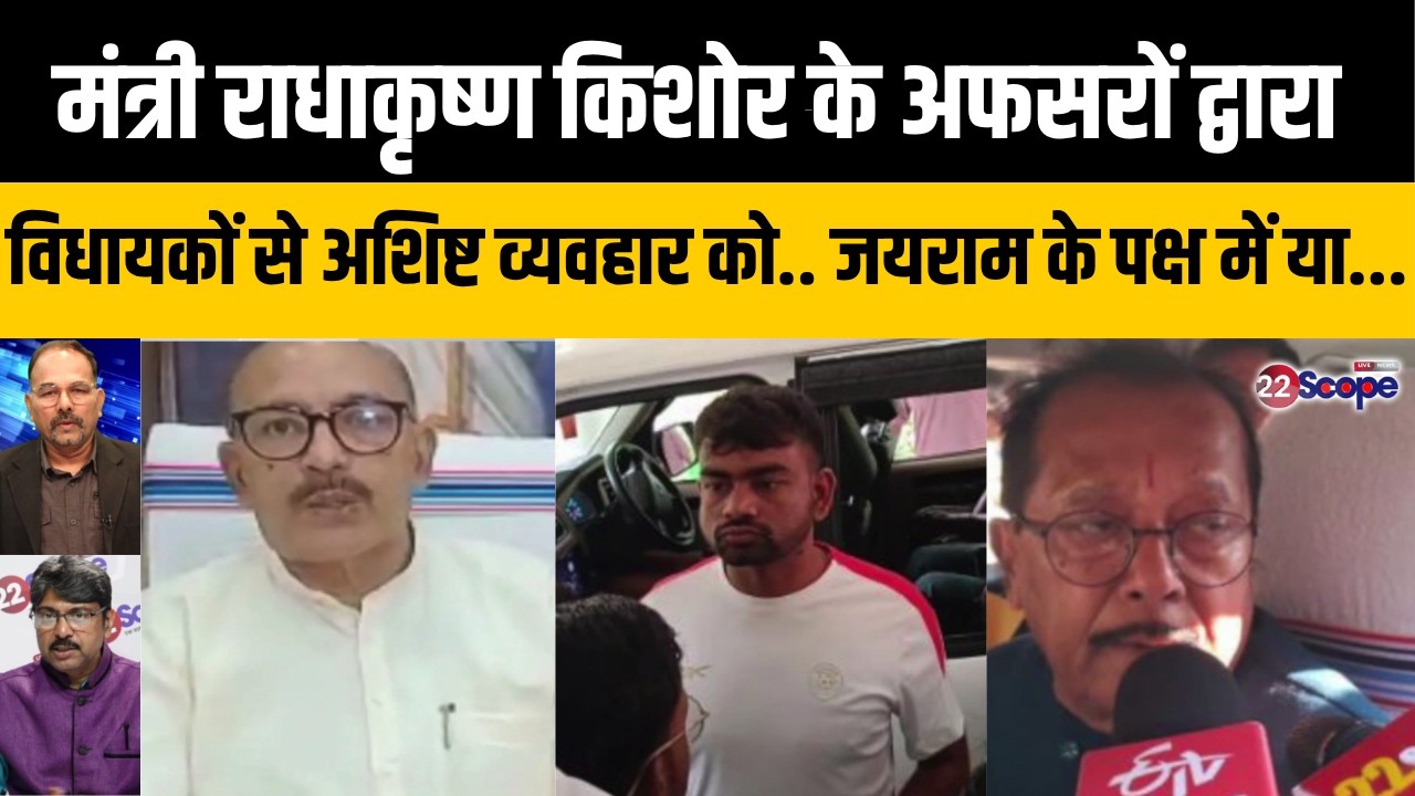 मंत्री राधाकृष्ण किशोर के अफसरों द्वारा विधायकों से अशिष्ट व्यवहार को.. जयराम के पक्ष में या...