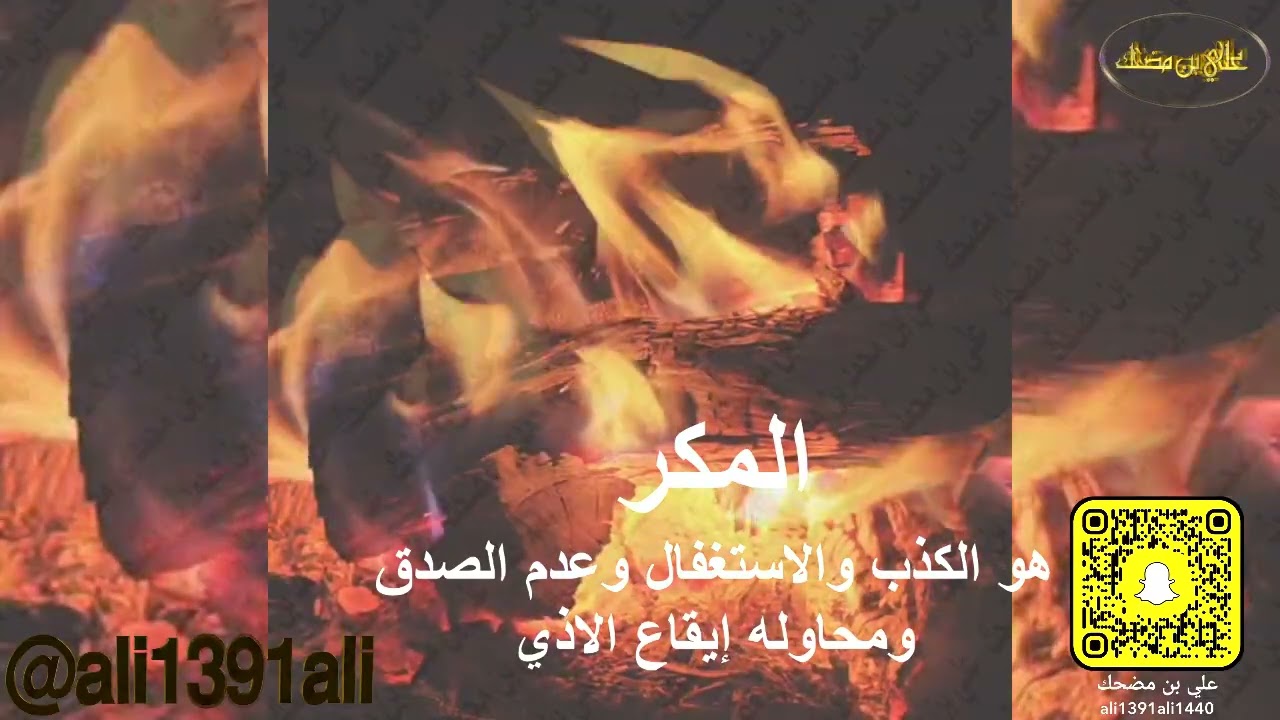 المكر هو الكذب والإستغفال وعدم الصدق ومحاولة إيقاع الأذى