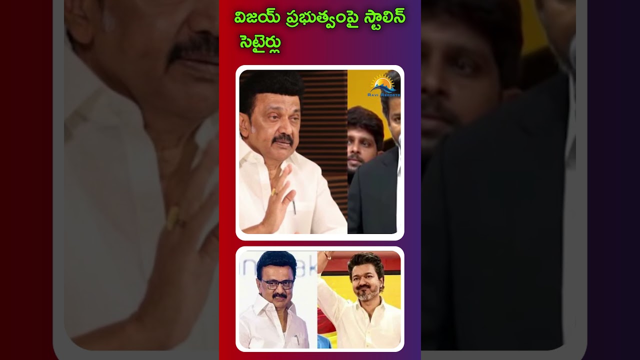 Stalin's Sarcastic Remarks on Vijay's Government | RAVI REPORTS