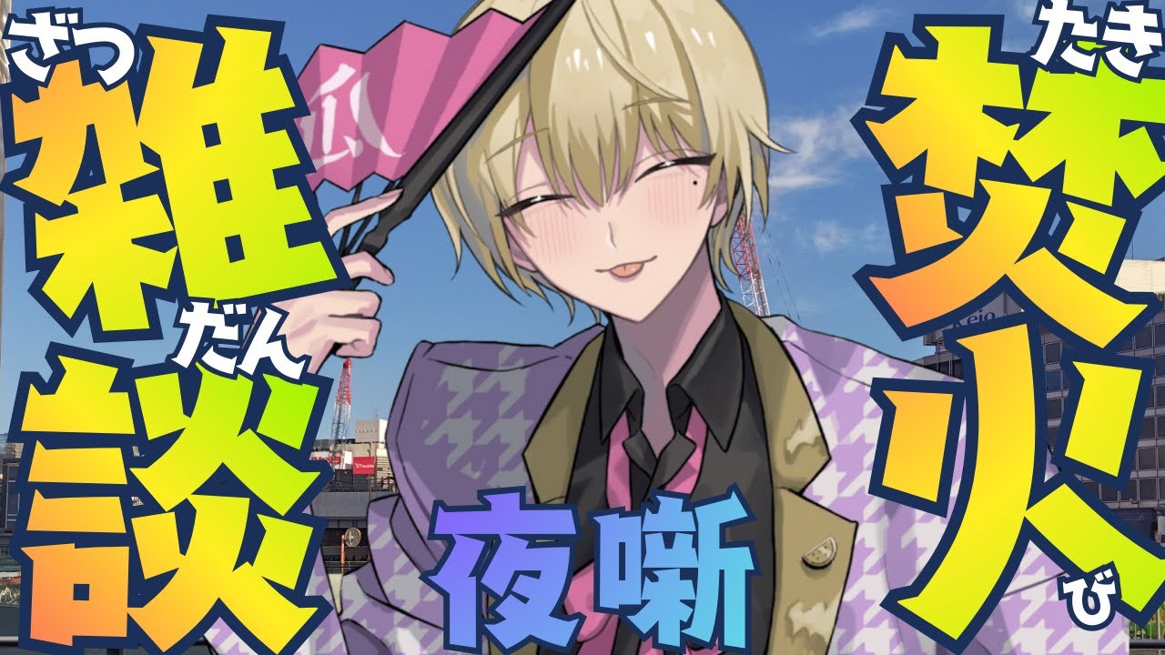 【#焚火】今寝たら絶対最高に気持ちいいじゃん…♡って瞬間、月1しか来ない【#雑談/#vtuber 】