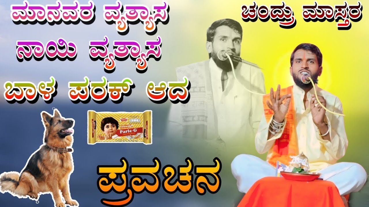 ನಾಯಿ ವ್ಯತ್ಯಾಸ  ಬಾಳ ಪರಕ್ ಆದ Chandru mastar muraganuru pravachana ಚಂದ್ರು ಮಾಸ್ತರ ಮುರಗನೂರ ಪ್ರವಚನ