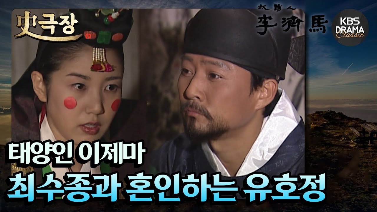 [史극장][태양인 이제마 모음.Zip] 최수종과 혼인하는 유호정 | KBS 방송