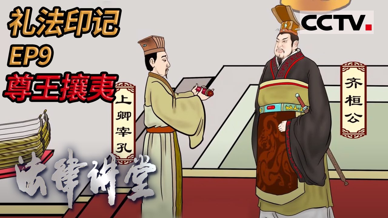 《法律讲堂(文史版)》  礼法印记 EP9 尊王攘夷  20210730 | CCTV社会与法