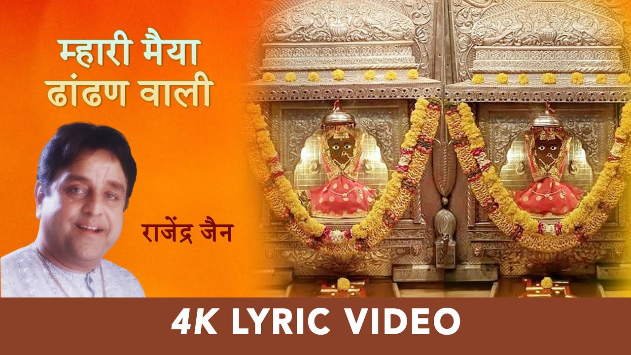 Mhaari Maiyya Dhandhan Wali | Rajendra Jain | Super Hit Bhajan | म्हारी मैया ढांढण वाली | भादी मावस