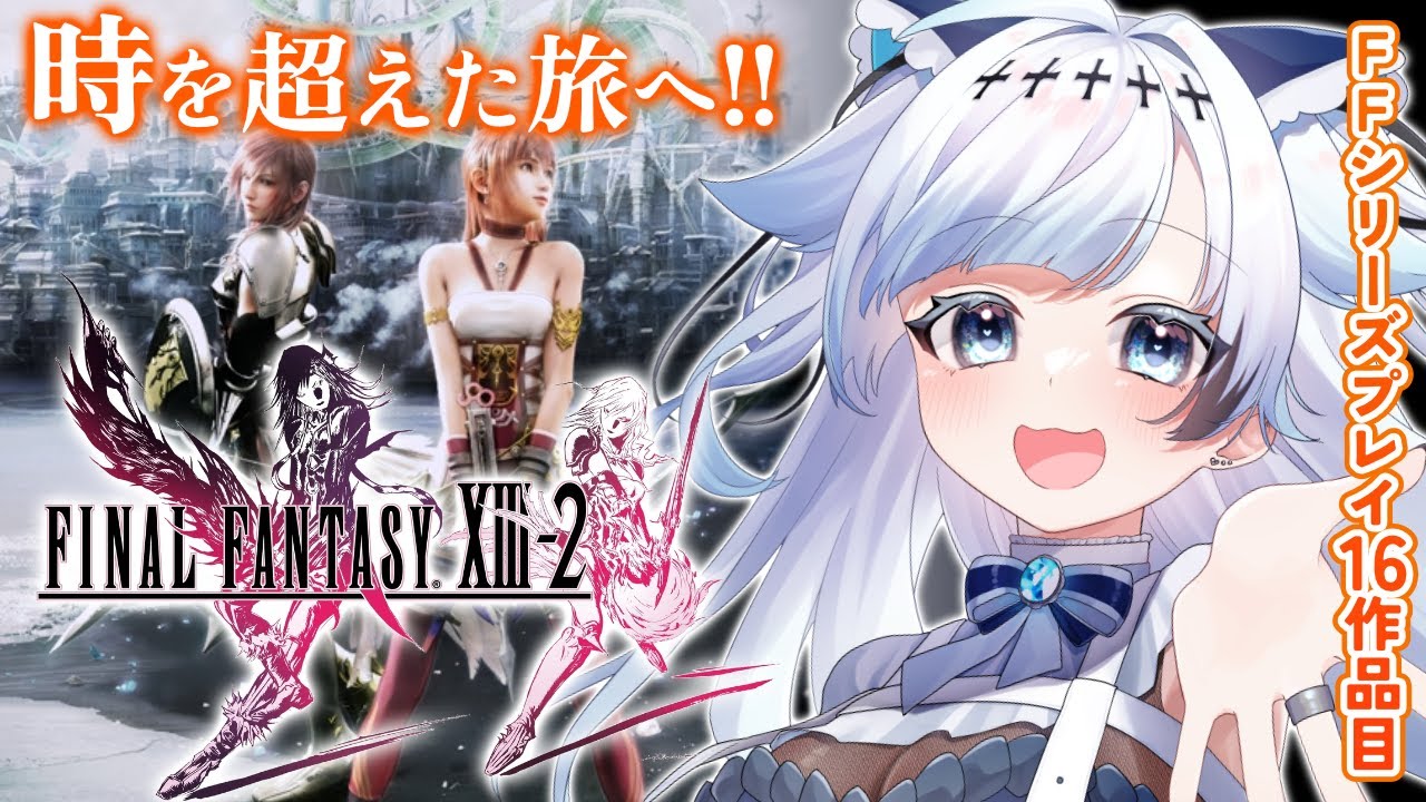 #2【FF13-2】フリーシナリオみたいで超楽しい！FFシリーズプレイ16作品目┆ゲーム後は［ふりか絵り］【葛籠おり/すたすぺ所属┆FINAL FANTASY XIII-2】