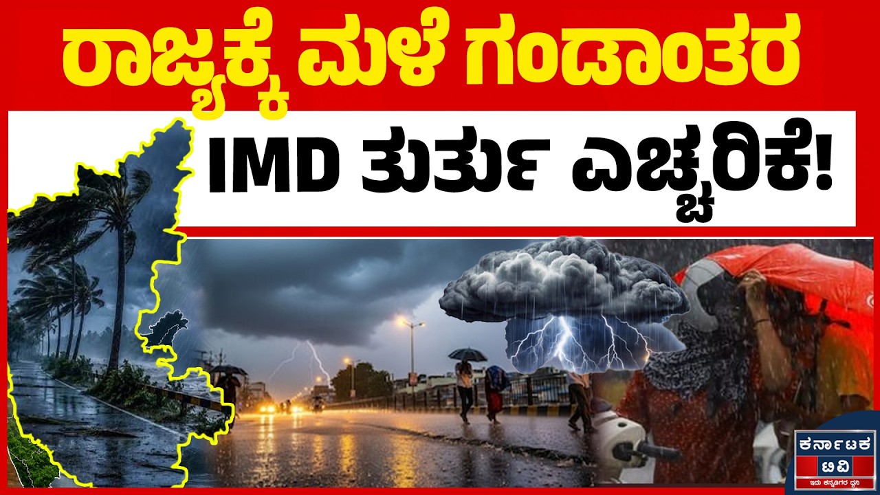 ಮಳೆ-ಗಾಳಿಯ ಅಬ್ಬರಕ್ಕೆ ಸಿದ್ಧರಾಗಿ : IMD ತುರ್ತು ಮುನ್ಸೂಚನೆ! | Weather Alert Karnataka | Heavy Rain Alert