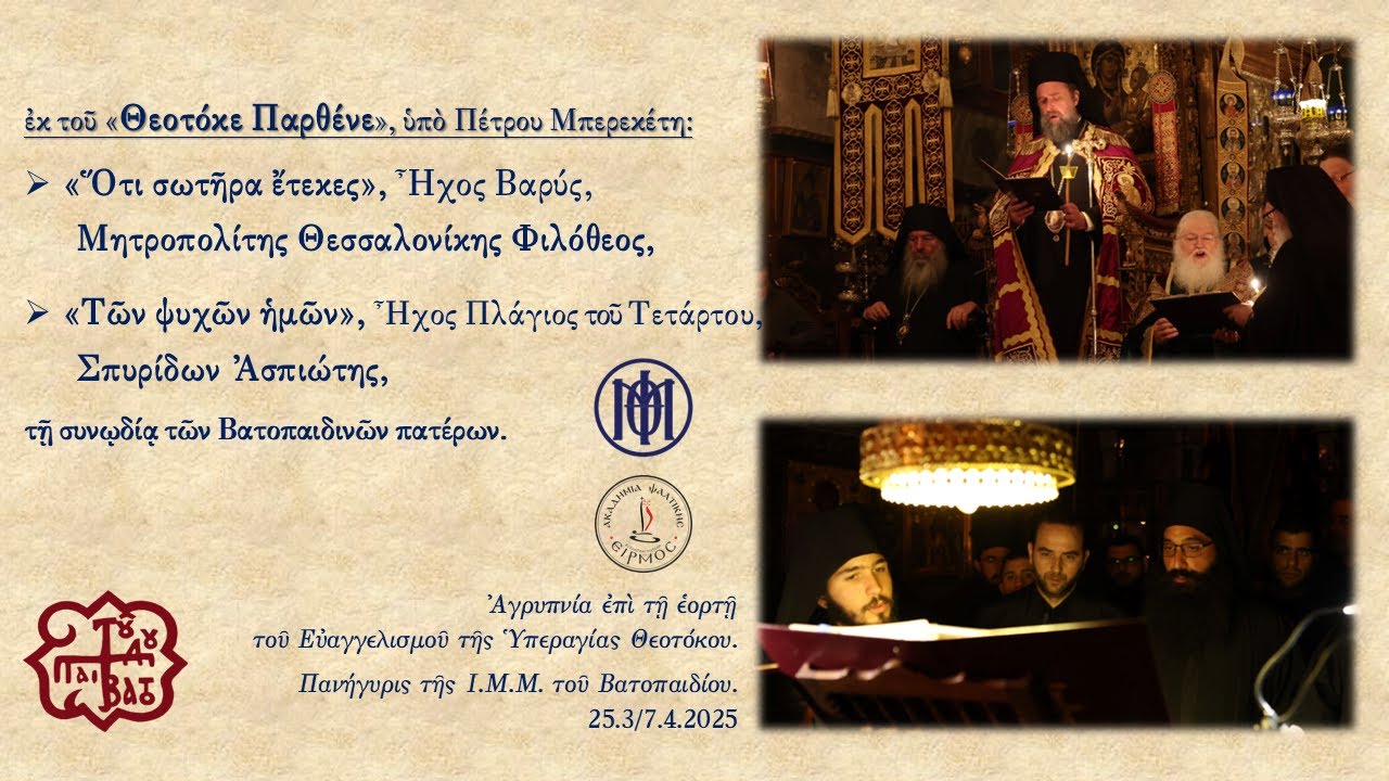 Ότι σωτήρα έτεκες - Των ψυχών ημών, Π.Μπερεκέτη. Θεσσαλονίκης Φιλόθεος & Σπυρίδων Ασπιώτης | Ειρμός