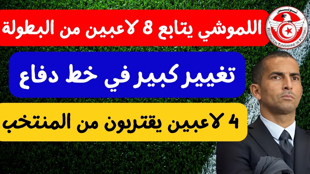 رغم تصريحاته اللموشي يتابع 8 لاعبين من البطولة 😱🔥 4 لاعبين يقتربون من العودة تغيير كبير في خط دفاع