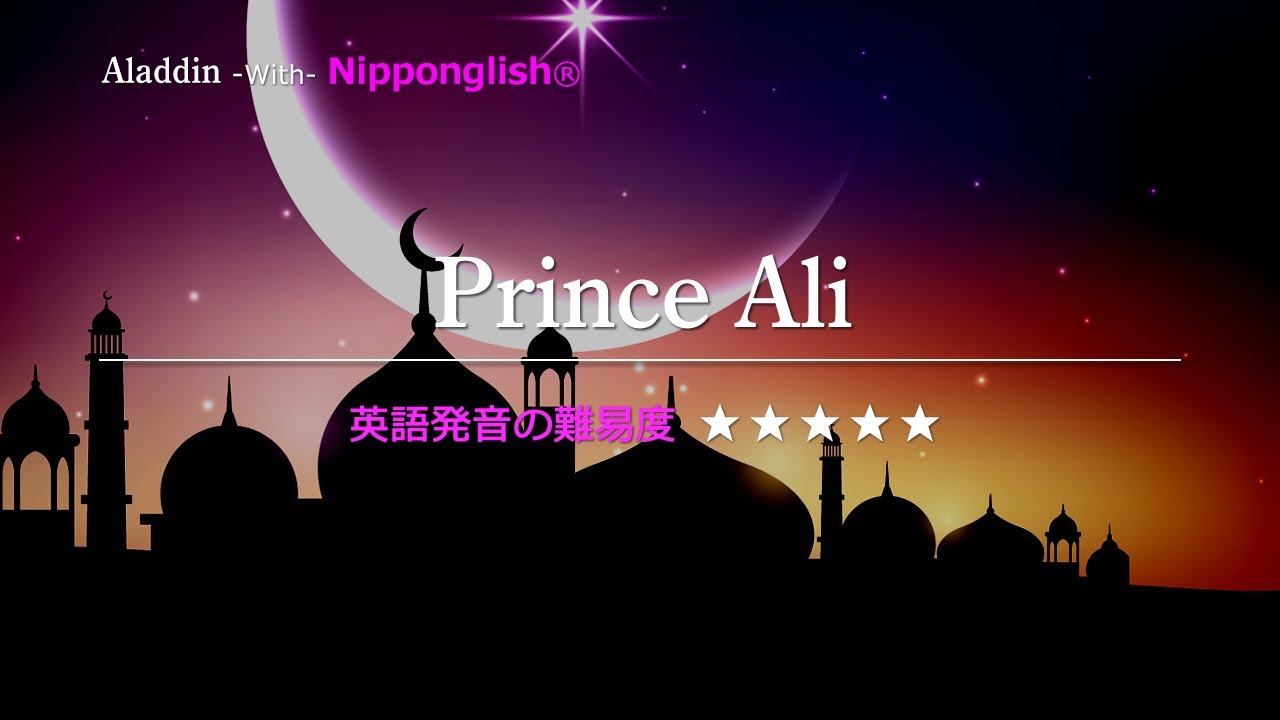 【カタカナで歌える洋楽】Prince Ali・Aladdin ▼世界で通じる英語力で人生を変えたい方は、今すぐ概要欄をチェック！
