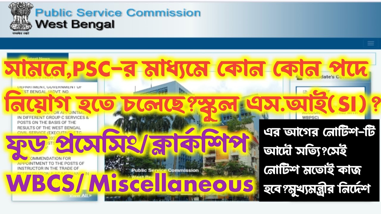Psc School Si🔥এইবার বিজ্ঞপ্তি আসবে?ফুড/ক্লার্কশিপ/WBCS নোটিফিকেশন সহ বাকি সব আসবে?wbpsc new vacancy