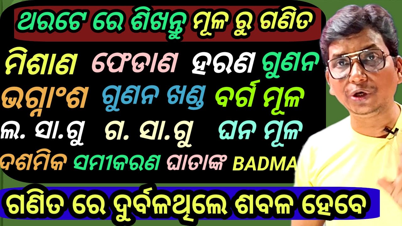 Maths Marathon ଗଣିତ ମାରାଥନ୍, ପୁରା ମୂଳରୁ , ଗଣିତ ରେ ଦୁର୍ବଳ ଥିଲେ ଶାବଳ ହେବେ