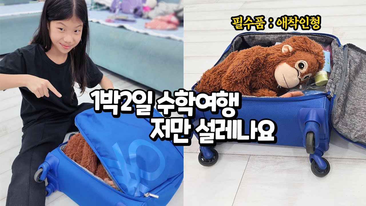이 친구는 왜 데리고 가는 거니? 초딩 여학생 수학 여행 전날의 설렘  수학여행 준비물? 오랑우탄 인형 처음이자 마지막 수학여행 VLOG 가족 일상 학교 브이로그 13년생 별난가족