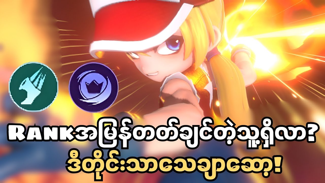 Paquito Guide လာပီဗျား rank အေးဆေးတတ်စေရမယ်