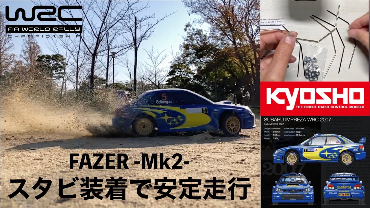 【京商 フェーザーMk2】スタビ装着でリアルにラリー走行 ラリーコンバーションセット不要 Kyosho FAZER Mk2