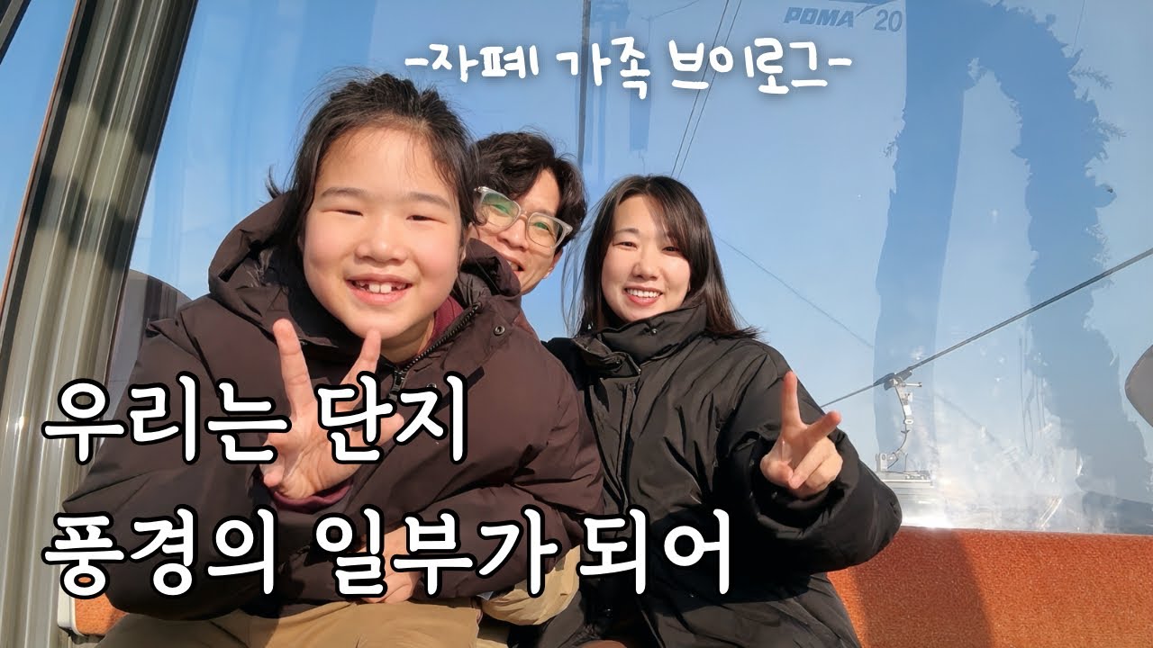 자폐 가족 브이로그🚡 올해도 서해랑 케이블카, 자폐 아이와 쎄쎄쎄, 수제 돈까스 만들기