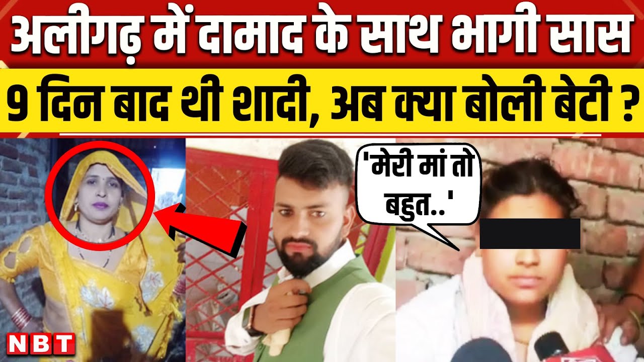 Aligarh Saas Damad Love Story: दामाद के साथ भागी सास, अब क्या बोली बेटी ? |  NBT News