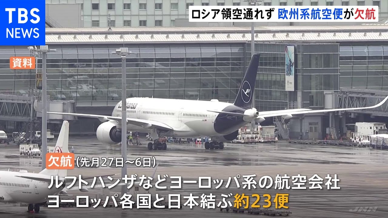 ロシア領空通れず 欧州系の便が欠航